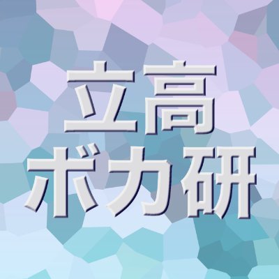 都立立川高等学校ボーカロイド研究同好会(承認前)公式アカウントです
毎週土・日の17:00にぼかれびゅを投稿しています