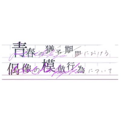 2024年3月14日立教アイドル研究会(@rikkyoidol)4年生卒業公演 「青春の猶予期間における偶像の模倣行為について」公式アカウントopen 17:30, start 18:00 #模倣は青春なり