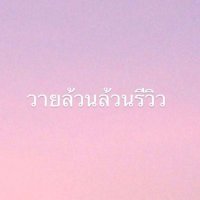 วายล้วนล้วนรีวิว กิจกรรม 📍(DM ตอบช้ามากๆ)(@626lsxtc) 's Twitter Profile Photo