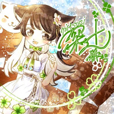 深辻(みつじ)さんのプロフィール画像