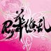 【アカウント移行中】Rey華繚乱 (くろべRey乱舞隊) (@yosakoi96be) Twitter profile photo 【アカウント移行中】Rey華繚乱 (くろべRey乱舞隊) (@yosakoi96be) Twitter profile photo