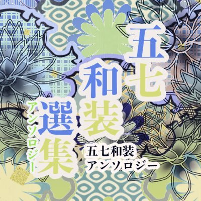 【五七和装アンソロジー本🔞+全年齢】『五七和装選集』企画アカウント。2024年6月30日(日)【東京】五七オンリー🥔🧈にて発行(通販🐯専売)⚠️個人が企画・運営する非公式本であり原作及び関係各位とは一切関係ありません。ご質問等々はDMで。主催:ケダラケ(@conchinco57)