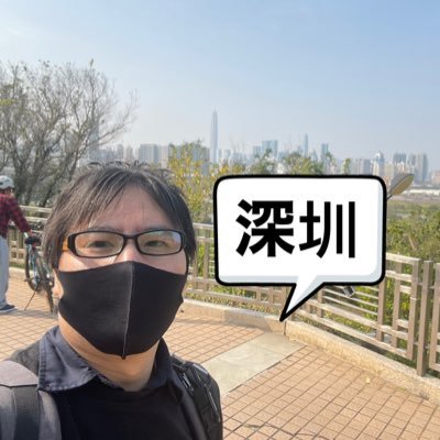 大都市を目指して旅行するITエンジニア。香港と深圳へ頻繁に行ってた人。元名古屋民。趣味でシングルボードコンピューター、3DCAD、3Dプリンターで遊んでます。 #東京 #香港 #深セン #IT #3DCAD #AutoDesk #海外旅行 #DIY #TikTok #抖音