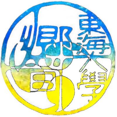 tokai_hibiki_24's profile picture. 湘南キャンパスで活動している東海大学公認「よさこいサークル東海大学響」の2024年新歓アカウントです！！響のことをより知ってもらうために、様々な情報を発信していきます。少しでも興味や質問のある方は、お気軽にDM 又は質問箱へお願いします！！ @tokaidai_hibiki