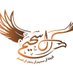 منصات قبيلة آل سحيم الإعلامية (@al_sahaim) Twitter profile photo منصات قبيلة آل سحيم الإعلامية (@al_sahaim) Twitter profile photo