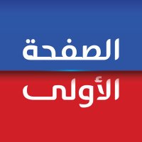 الصفحة الأولى(@Safha1news) 's Twitter Profile Photo