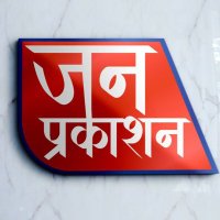 Jan Prakashan (@janprakashan) 's Twitter Profile