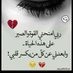 نـــــــٌوُر العين (@nuwur119062) Twitter profile photo نـــــــٌوُر العين (@nuwur119062) Twitter profile photo