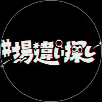 #場違い探し (旧Day by Day.)【公式】 (@ntv_daybyday) Twitter profile photo