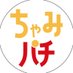 ちゃみパチランド@パチンコ店の取材&ガチ実戦&収録でお店を#PR (@charmys_angel) Twitter profile photo ちゃみパチランド@パチンコ店の取材&ガチ実戦&収録でお店を#PR (@charmys_angel) Twitter profile photo