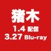 映画『アントニオ猪木をさがして』3月27日(水)Blu-ray発売 (@inoki_movie) Twitter profile photo