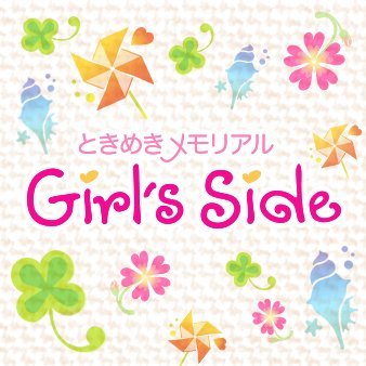 ときめきメモリアル Girl's Side 公式さんのプロフィール画像