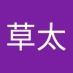 中間草太 (@0H88xucKQW2077) Twitter profile photo
