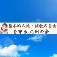 基本的人権・信教の自由を守る九州の会 (@kyushushinkyo) Twitter profile photo