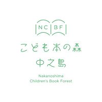 こども本の森 中之島 (@ncbf2020) 's Twitter Profile