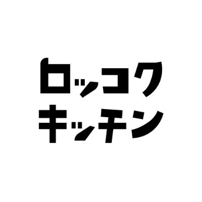 川内有緒（ノンフィクション作家）と三好大輔（映画監督）が国道6号線沿いを旅し、そこに住む人々の暮らしを「食」を通じて紐解き、エッセイとドキュメンタリー映像を制作。第一弾の舞台は福島県の太平洋側、浜通りの「大熊町」「双葉町」。エッセイの一次公募は終了、まもなくエッセイ本完成📕詳細お待ください！