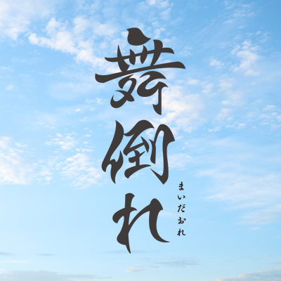 出演:松田凌、橋本祥平、有澤樟太郎、川添野愛、田村一行、黒沢あすか、新田健太、榎本純、秋山皓郎、菊池宇晃、相澤莉多、滝川広大、伊崎龍次郎、深澤大河、本西彩希帆 他
監督:横大路伸
脚本:下浦貴敬
企画:キャストコーポレーション/Office ENDLESS
公式ハッシュタグ: #舞倒れ