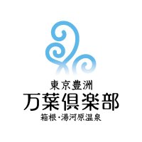 東京豊洲 万葉倶楽部【公式】 (@toyosu_manyo) 's Twitter Profile Photo 東京豊洲 万葉倶楽部【公式】 (@toyosu_manyo) 's Twitter Profile Photo