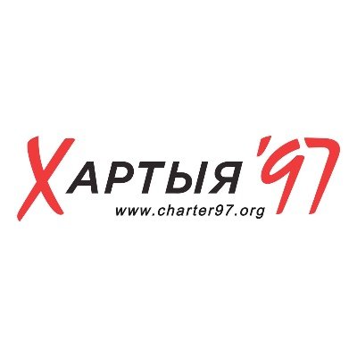 Официальный аккаунт белорусского оппозиционного сайта «Хартия'97».

Новости на английском языке @Charter_97_EN

Наш канал в Telegram https://t.co/gMih01qcar