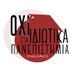 ΟΧΙ ΣΤΑ ΙΔΙΩΤΙΚΑ ΠΑΝΕΠΙΣΤΗΜΙΑ (@oxistaidiotika) Twitter profile photo