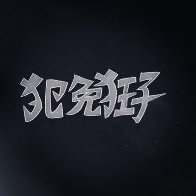 twilighthuescom's profile picture. 料理上手だけど罵倒や体罰もしてきた母の如く、恋人を精神的に追い詰めてしまう度、根深い憎悪、自己嫌悪、人間不信を自覚。古今東西の精神治療を試す中、父の性加害とそれらによる解離症等のCPTSD症状が発覚。両親との対峙・起訴への経緯を記した自伝的遺書『犯免狂子』を更新中✒︎スイスでの安楽死も準備中🧠⚡️❤️‍🩹⚖️