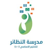 مدرسة النظائر للتعليم الأساسي (١- ٤)(@AlNadhaer) 's Twitter Profile Photo