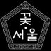 꽃길걷는서울 kkotSeouL🕯 (@kkot_seoul) Twitter profile photo 꽃길걷는서울 kkotSeouL🕯 (@kkot_seoul) Twitter profile photo