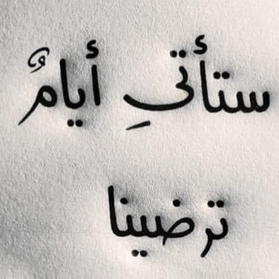 واذكر ربك اذا نسيت. ﻻ اله الا الله. محمد رسول الله.