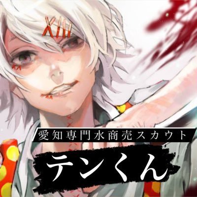 【キャバクラ・ガールズバーの愛知水商売を完全合法紹介】 【厚労省認可有料職業紹介として合法紹介】【未経験・移籍 者どちらも歓迎】【依頼・相談はDM・LINE・質問箱まで】【錦によく出没してます】【質問箱→（https://t.co/kwTmDJL6FX】【還元実績→（#テンからの贈り物）】