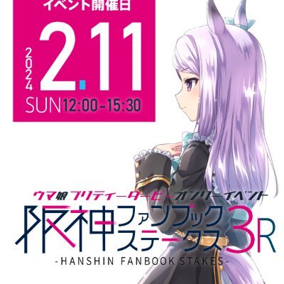 2024年2/11（日）に神戸サンボーホールで開催予定！ウマ娘オンリーイベント「阪神ファンブックステークス3R」です！
開催に向けて準備中です！
※ツイッター上でお返事は中々できないので、お問い合わせはメールにてお願いしますm(_ _)m