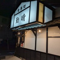 食事処 勤晴 (@tomusonnnnn) 's Twitter Profile