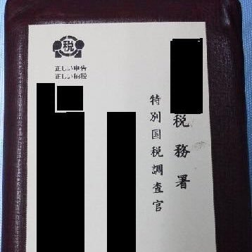 脱税はダメ絶対！脱税に関する情報を日々集めてる。情報持ってる人は連絡下さい