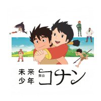 舞台『未来少年コナン』 (@fbconanstage) / X 舞台『未来少年コナン』 (@fbconanstage) / X