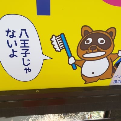 ○○歯科看板を完全攻略して、コミケでマップを売り出すぞ(≧▽≦)
※文学フリマ東京38(5/19)、COMITIA148(5/26)に出展します。その他、コミックマーケット104抽選待ち。「がっちりマンデー!」等で、看板写真提供しました(^_^)