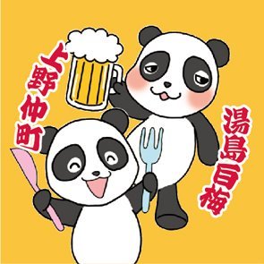 酔いどれパンダ。上野・湯島の町おこし『食べないと飲まナイト』第14回目が2月7日8日2日間限定開催！43店舗が参加。1軒¥1000で飲んで食べて５軒ハシゴ♪(参加証ステッカー前売り¥300)2000人限定。今まで行ったことのないお店に気軽に行って、新しい店、街のいいとこ発見してネ！人と店と街のつながり深めましょう♪