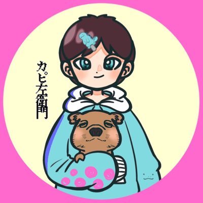 カピ左衛門@いな民さんのプロフィール画像