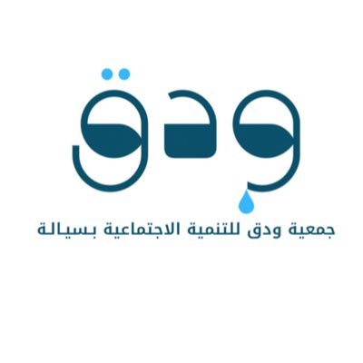 wadqsayalah's profile picture. جمعية أهلية تهتم بالتنمية والتطوير لجميع فئات المجتمع وتسهم من خلال خطتها الاستراتيجية في دعم عجلة التطور والتنمية المستدامة.