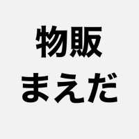 物販まえだ(@buppanmaeda) 's Twitter Profile Photo