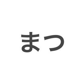 英文科大卒アラサー手取り20万未満の生活から抜け出したい🙋💸英検1級/TOEIC905 英語とITとダイエット(美容)に興味あり。