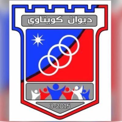 ديوان كويتاوي منبر كل محب لنادي الكويت الرياضي تحفيز-تشجيع-مؤازرة للعميد الكويتاوي. الممثل القانوني المحامي عدنان الورع @adnanalwaraa
