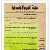 (JSS) مجلة العلوم الاجتماعية (@jsskuwait1) 's Twitter Profile Photo (JSS) مجلة العلوم الاجتماعية (@jsskuwait1) 's Twitter Profile Photo