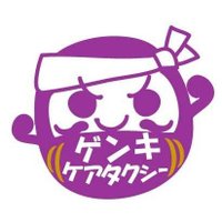 よんた準備@ゲンキケアタクシー越谷(@genkicare5100) 's Twitter Profile Photo