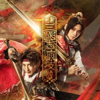 剣劇「三國志演技〜孫呉」 (@kg_sangokushi) 's Twitter Profile Photo 剣劇「三國志演技〜孫呉」 (@kg_sangokushi) 's Twitter Profile Photo