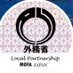 【外務省】地方連携推進室/Local partnership MOFA JAPAN (@LocalMofa) Twitter profile photo