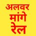 alwar ki janta (@alwarkijanta) Twitter profile photo alwar ki janta (@alwarkijanta) Twitter profile photo