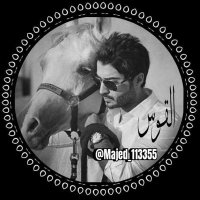  القوس 🏹(@Majed_113355) 's Twitter Profile Photo