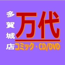 万代多賀城店コミック/CD/DVDコーナーの公式アカウントになります。最新の入荷情報や買取情報など呟いていきます(＾ω＾)
宅配買取も随時受け付けております！詳しくはコチラ→https://t.co/mAJWbVGquP