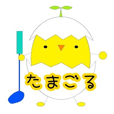 会社員歴23年。ゴルフHC9のサラリーマンゴルファーの日常をポストしてます。楽しくまったりゴルフしよう #ゴルフ #サラリーマンゴルファー #ゴルフ練習 #たまごる #ブログ仲間 #ブログ初心者