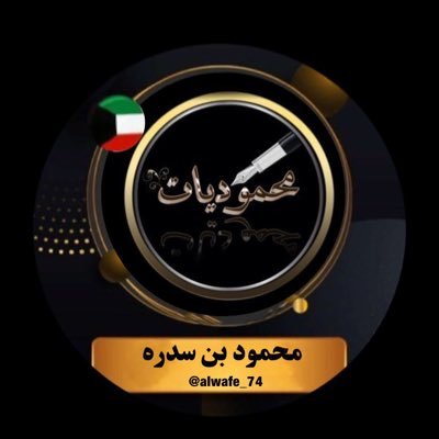 شاعر وابياتي في المفضلة اكتب شعور الغير اكثر مما اكتب لذاتي#محموديات