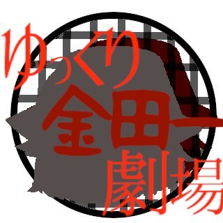 ゆっくり金田一劇場(しおん)さんのプロフィール画像